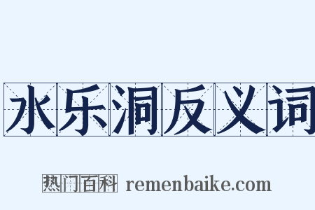 水乐洞反义词是什么意思的图片